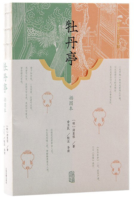 牡丹亭（插圖本）