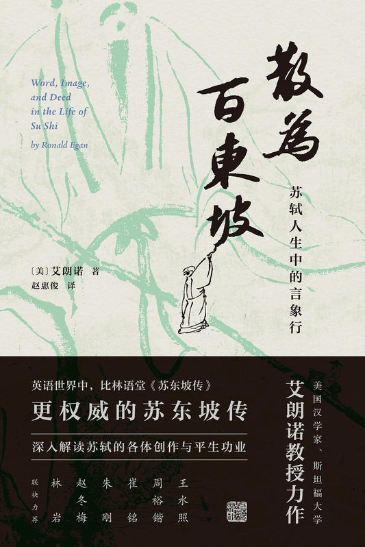 散为百东坡: 苏轼人生中的言象行