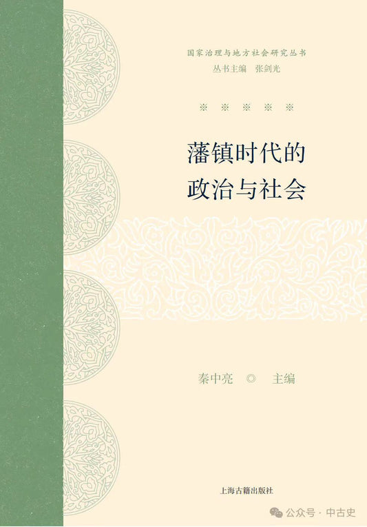 藩鎮時代的政治與社會