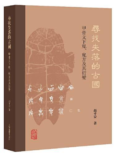 尋找失落的古國：甲骨文下覍、覍方及其演變