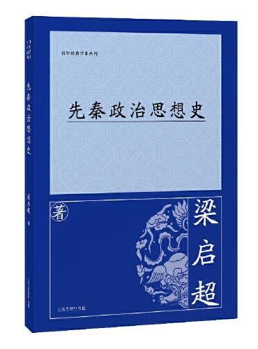 先秦政治思想史