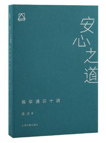 安心之道: 佛学通识十讲