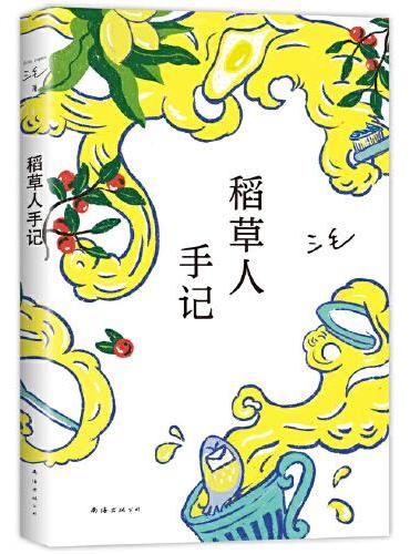 稻草人手記