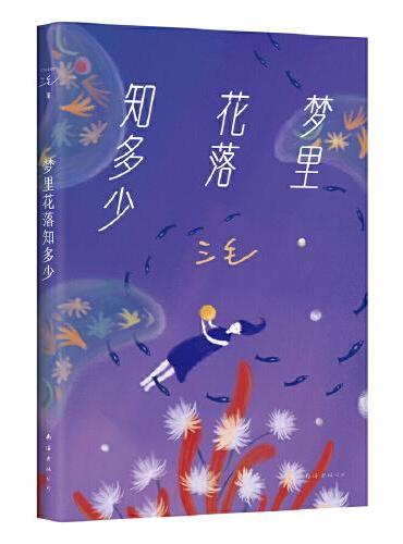 夢裡花落知多少
