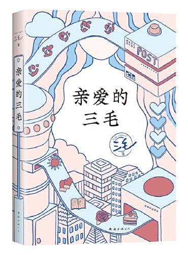 親愛的三毛