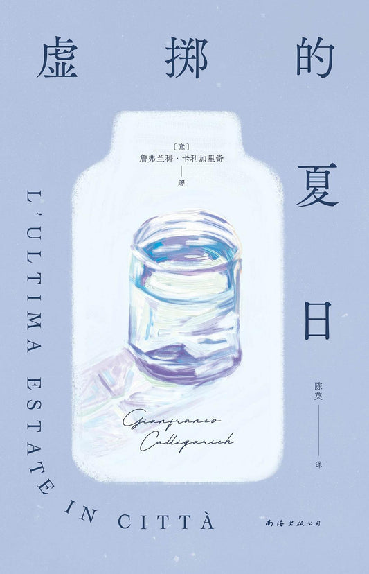 去年夏天在城里
