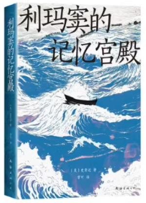 利瑪竇的記憶宮殿