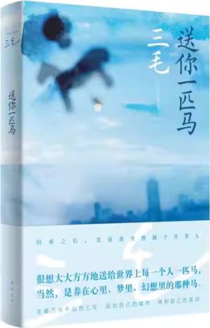 送你一匹马