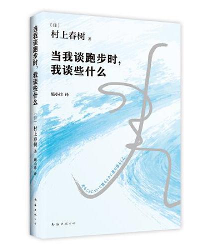 当我谈跑步时，我谈些什么
