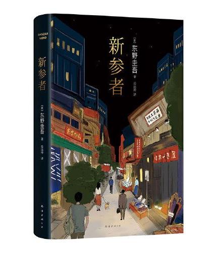 东野圭吾作品22：新参者