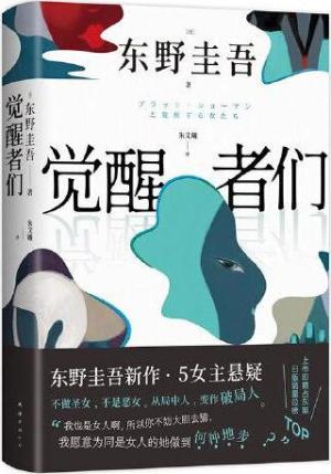 東野圭吾作品75：覺醒者們