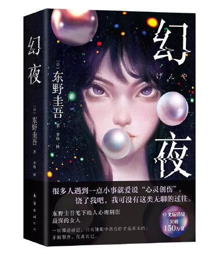 东野圭吾作品06：幻夜