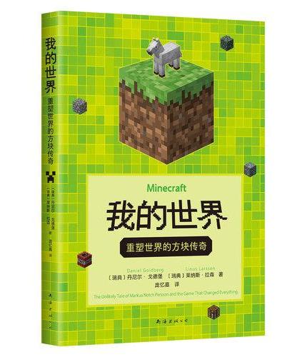 我的世界：重塑世界的方块传奇