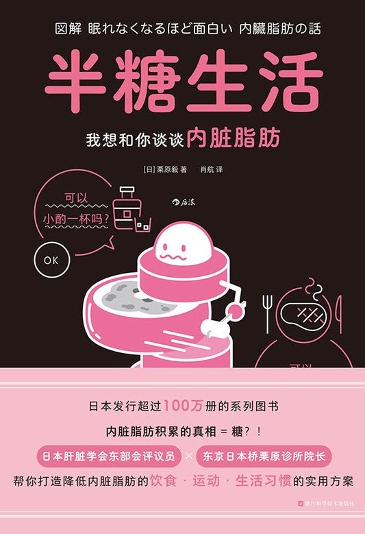 半糖生活：我想跟你談談內臟脂肪