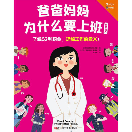 爸爸妈妈为什么要上班(全4册)