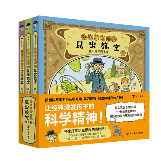 法布尔老师的昆虫教室：1-3（全3册）