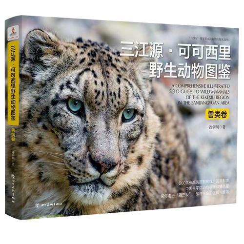 三江源·可可西里野生动物图鉴(兽类卷)