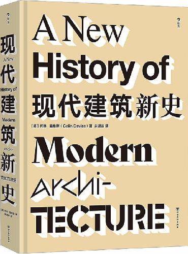 现代建筑新史