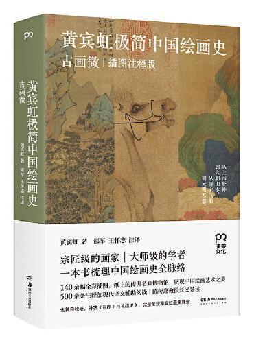 黄宾虹极简中国绘画史: 古画微(插图注释版)