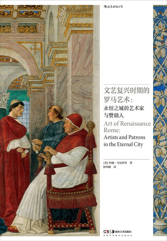 文艺复兴时期的罗马艺术: 永恒之城的艺术家与赞助人