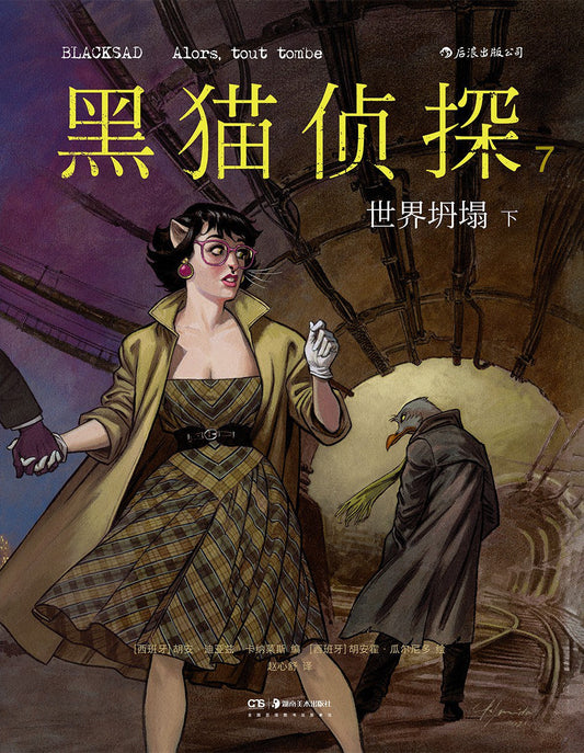 黑猫侦探（7）：世界瘫痪（下）