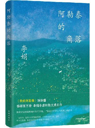 阿勒泰的角落