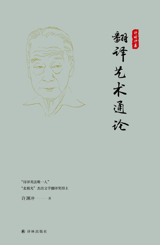 翻译艺术通论