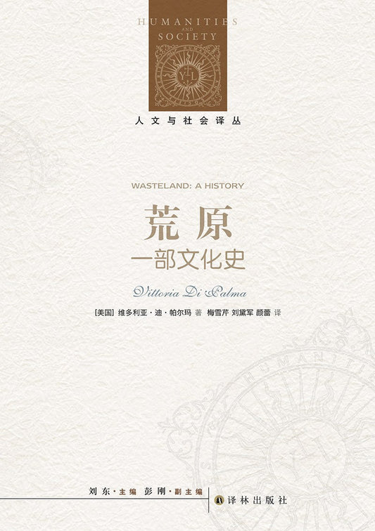 人文與社會譯叢：荒原（一部文化史）