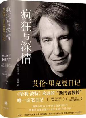 疯狂与深情: 艾伦·里克曼日记