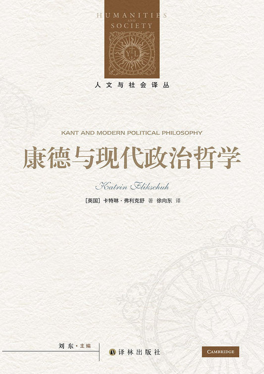人文與社會譯叢：康德與現代政治哲學