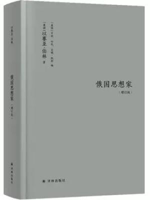 俄羅斯思想家(增訂版)