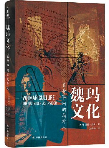 魏玛文化: 置身事内的局外人