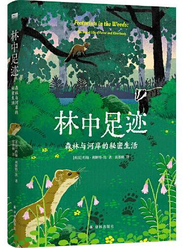 林中足迹: 森林与河岸的秘密生活