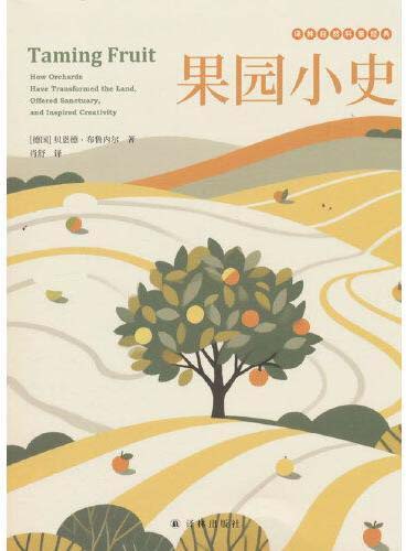 果园小史