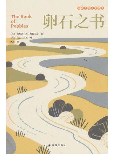 卵石之书