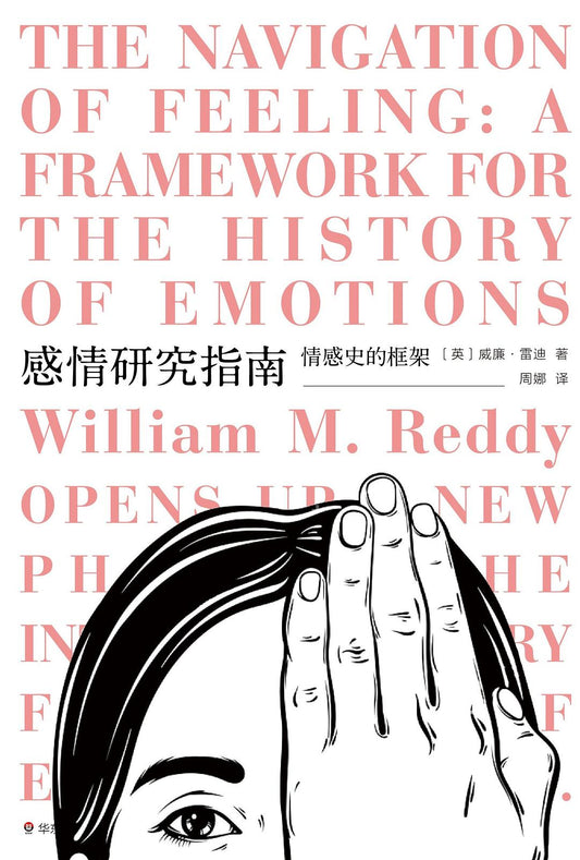 情感研究指南：情感史的框架
