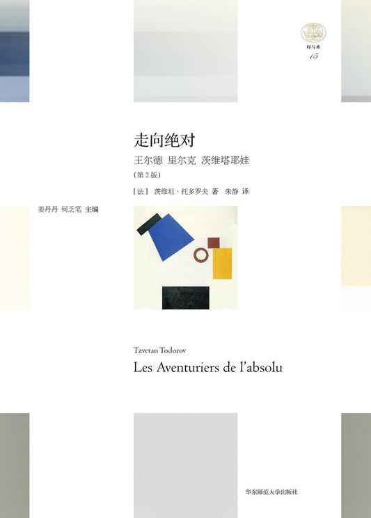 绝对方向：王尔德里尔克茨维塔耶娃（第2版）