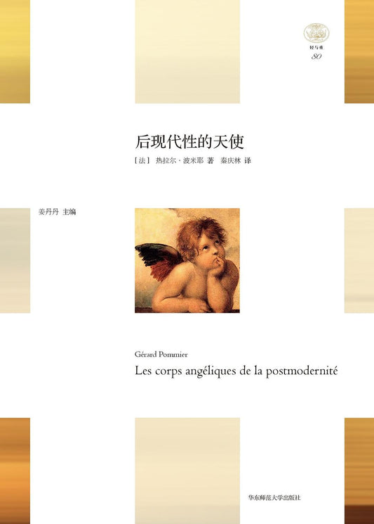 后现代性的天使