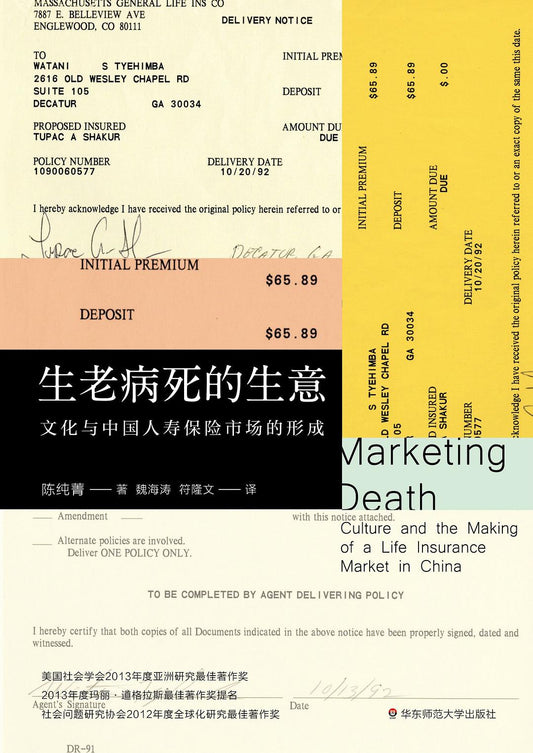 生老病死的业务：文化与中国人寿保险市场形成的