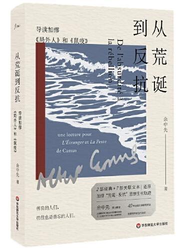 从荒诞到反抗: 导读加缪《局外人》和《鼠疫》