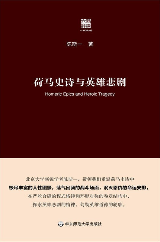 荷马史诗与英雄悲剧(精)