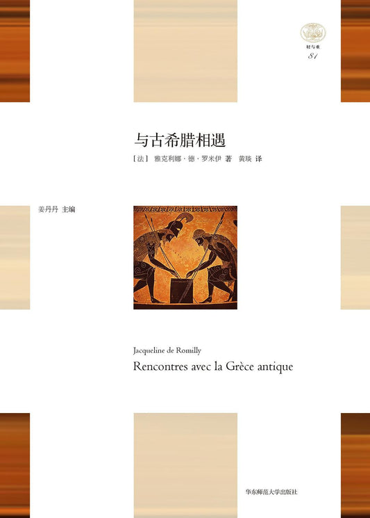 「輕與重」文叢.與古希臘相遇