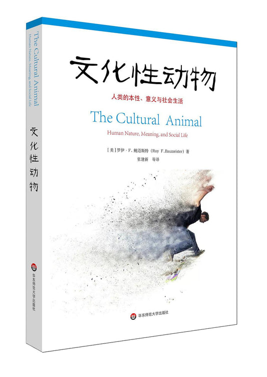 文化性动物：人的本性、意义与社会生活