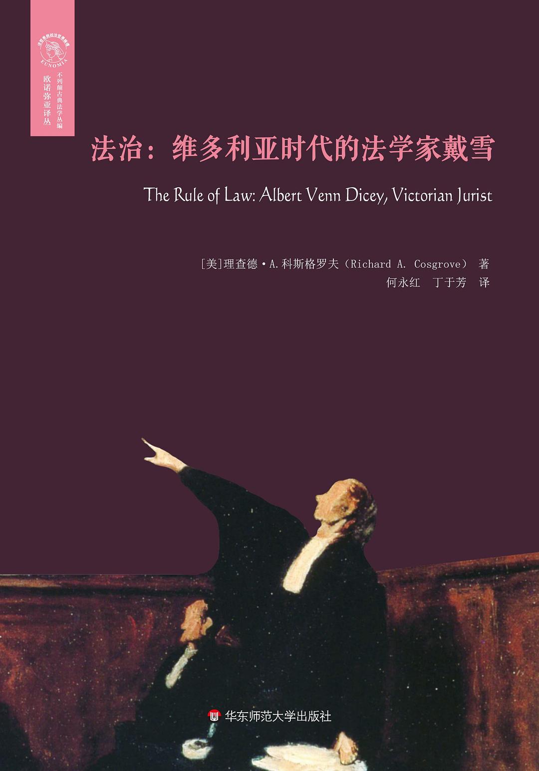 法治：维多利亚时代的法学家戴雪(欧诺弥亚译丛 不列颠古典法学丛编)
