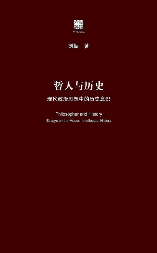 哲人與歷史：現代政治思想中的歷史意識(精)