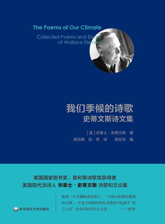 我们季候的诗歌：史蒂文斯诗文集