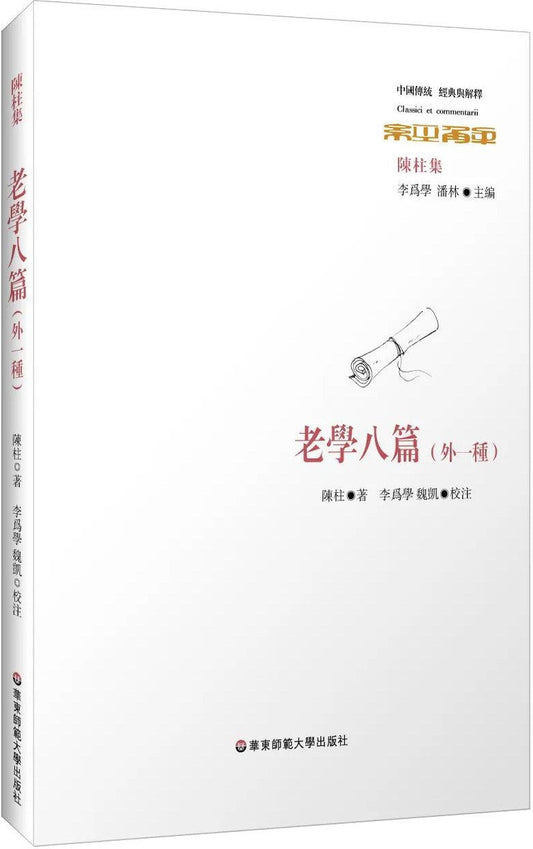 經典與解釋.老學八篇（外一篇）