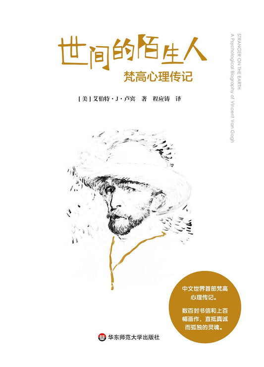 獨角獸文庫.世間的陌生人：梵谷心理傳記