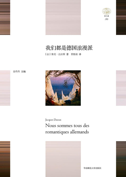 我們是德國浪漫派