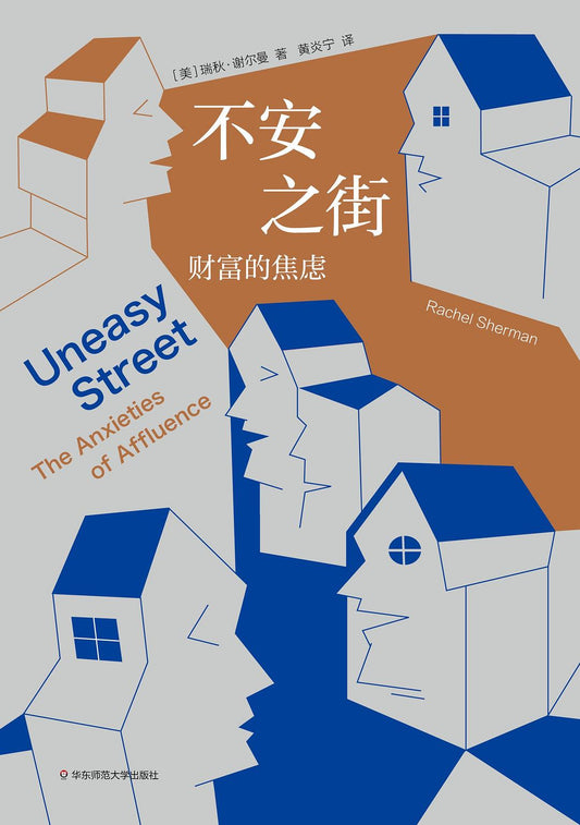 不安之街: 财富的焦虑